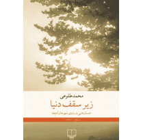 کتاب زیر سقف دنیا اثر محمد طلوعی
